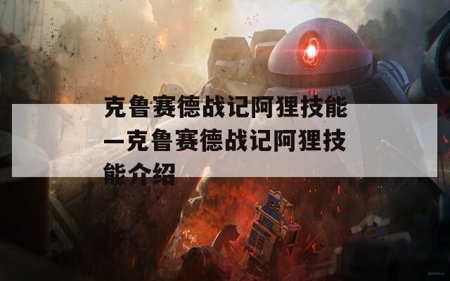 克鲁赛德战记阿狸技能—克鲁赛德战记阿狸技能介绍  第1张