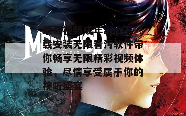 草莓视频成年app下载安装无限看污软件带你畅享无限精彩视频体验，尽情享受属于你的视听盛宴