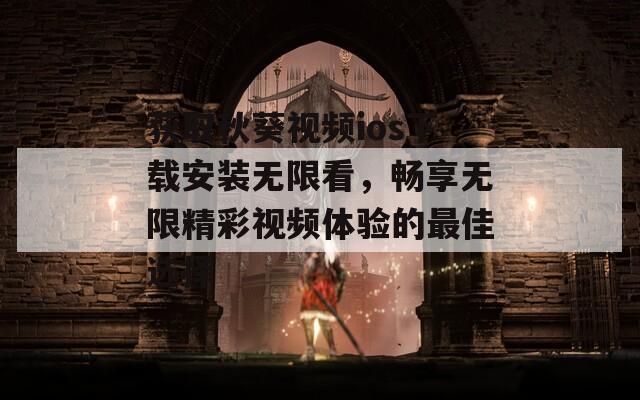 获取秋葵视频ios下载安装无限看，畅享无限精彩视频体验的最佳选择