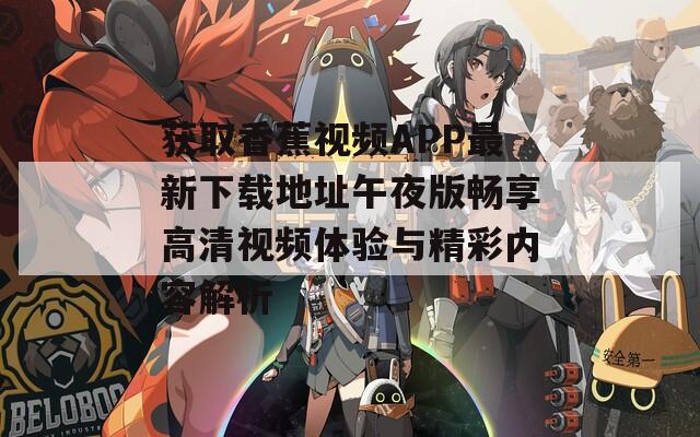 获取香蕉视频APP最新下载地址午夜版畅享高清视频体验与精彩内容解析
