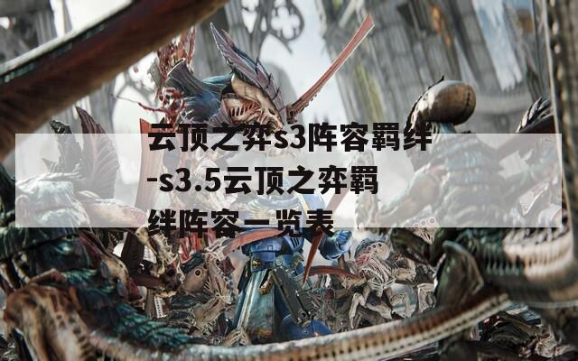 云顶之弈s3阵容羁绊-s3.5云顶之弈羁绊阵容一览表  第1张