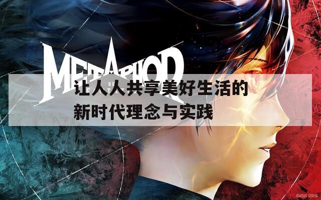 让人人共享美好生活的新时代理念与实践
