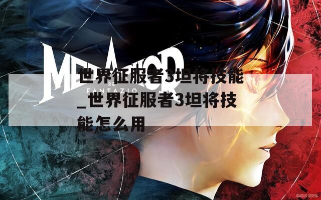 世界征服者3坦将技能_世界征服者3坦将技能怎么用
