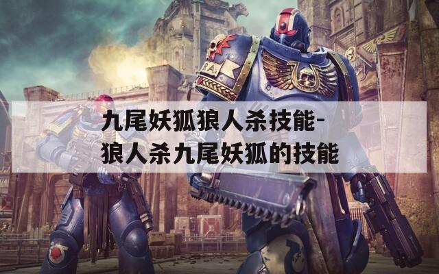 九尾妖狐狼人杀技能-狼人杀九尾妖狐的技能