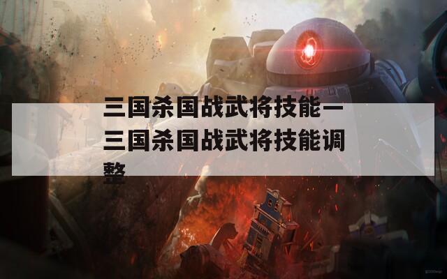 三国杀国战武将技能—三国杀国战武将技能调整