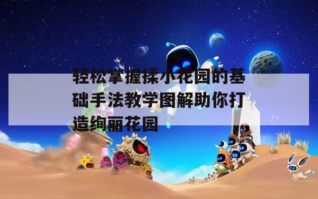 轻松掌握揉小花园的基础手法教学图解助你打造绚丽花园