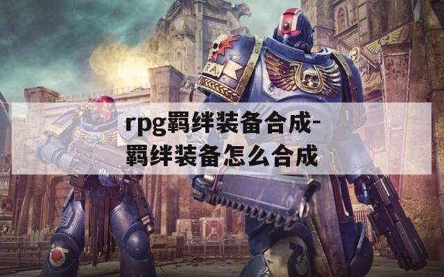 rpg羁绊装备合成-羁绊装备怎么合成