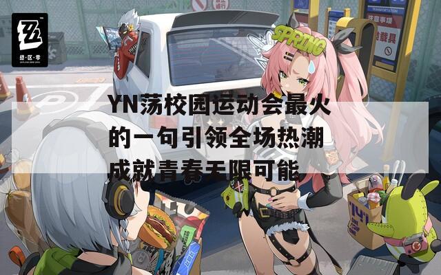 YN荡校园运动会最火的一句引领全场热潮 成就青春无限可能