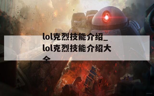 lol克烈技能介绍_lol克烈技能介绍大全