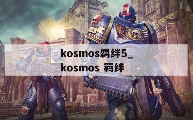 kosmos羁绊5_kosmos 羁绊