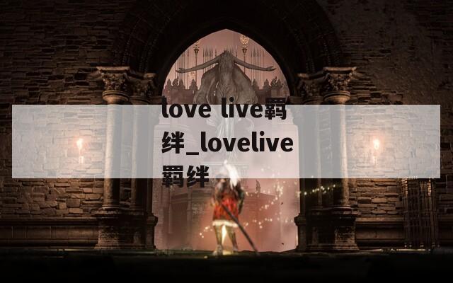 love live羁绊_lovelive羁绊