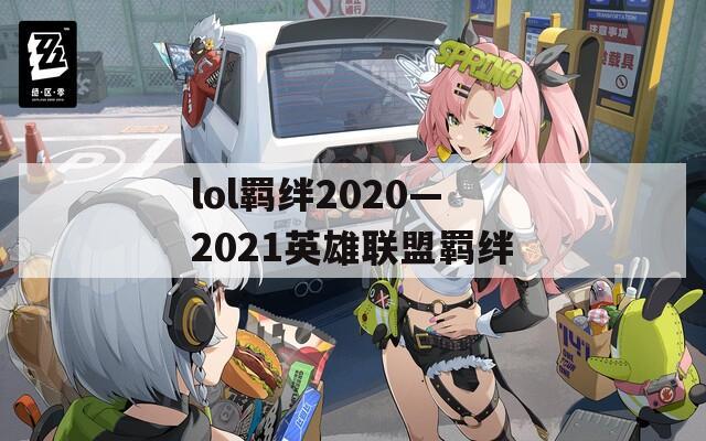 lol羁绊2020—2021英雄联盟羁绊
