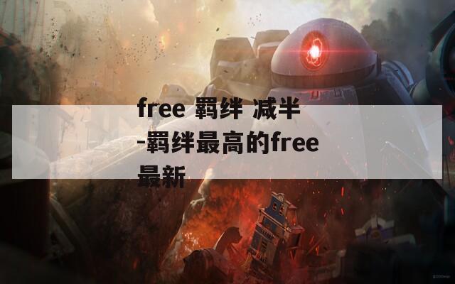 free 羁绊 减半-羁绊最高的free最新