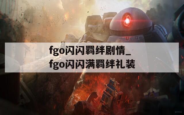 fgo闪闪羁绊剧情_fgo闪闪满羁绊礼装