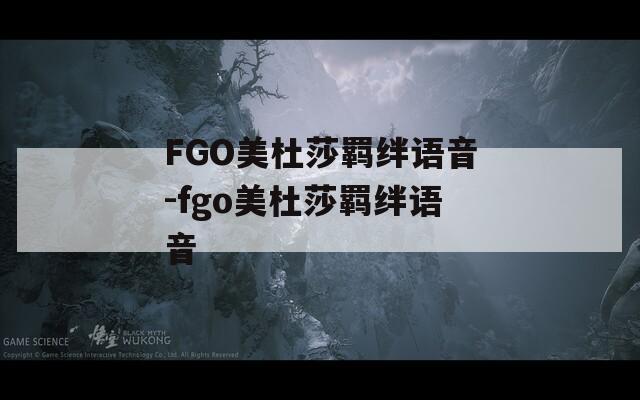 FGO美杜莎羁绊语音-fgo美杜莎羁绊语音