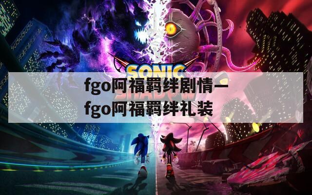 fgo阿福羁绊剧情—fgo阿福羁绊礼装