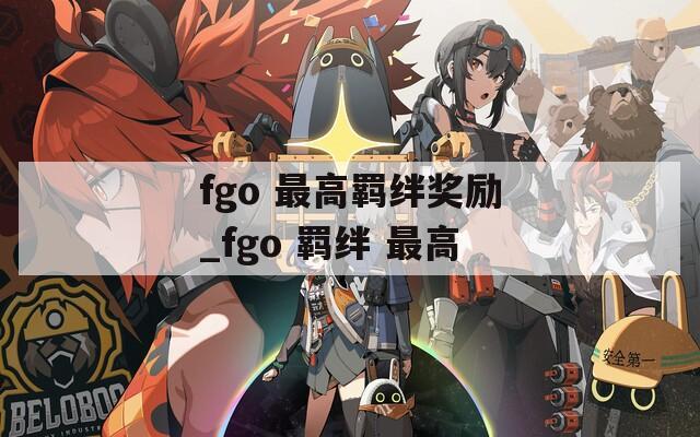 fgo 最高羁绊奖励_fgo 羁绊 最高