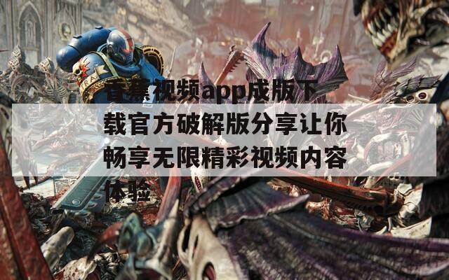 香蕉视频app成版下载官方破解版分享让你畅享无限精彩视频内容体验