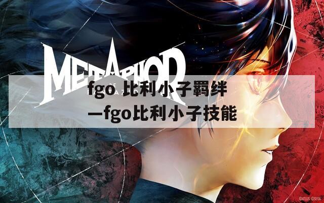 fgo 比利小子羁绊—fgo比利小子技能
