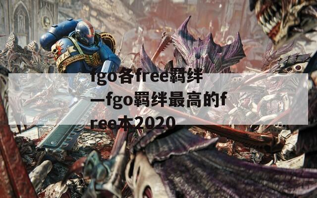 fgo各free羁绊—fgo羁绊最高的free本2020