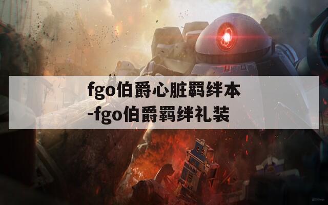 fgo伯爵心脏羁绊本-fgo伯爵羁绊礼装