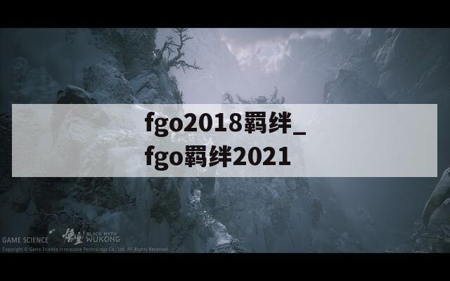 fgo2018羁绊_fgo羁绊2021
