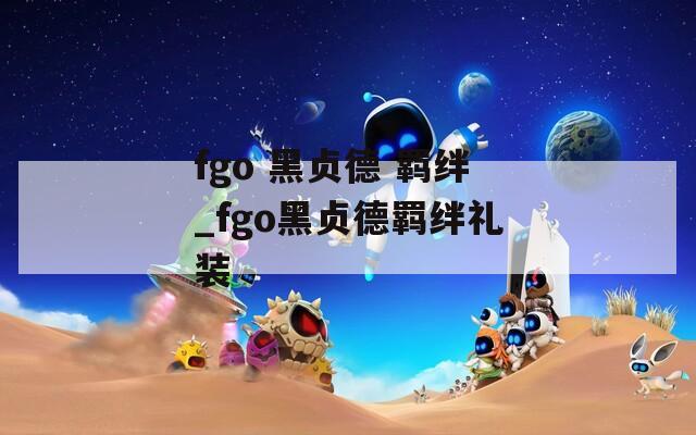 fgo 黑贞德 羁绊_fgo黑贞德羁绊礼装