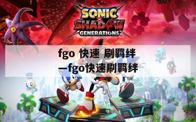 fgo 快速 刷羁绊—fgo快速刷羁绊