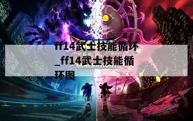 ff14武士技能循环_ff14武士技能循环图