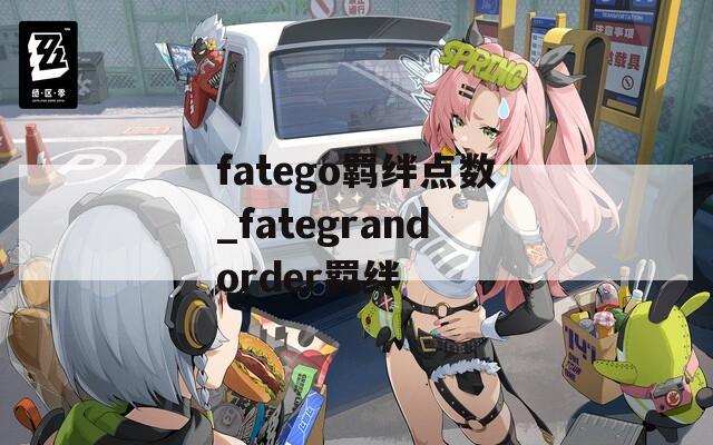 fatego羁绊点数_fategrandorder羁绊