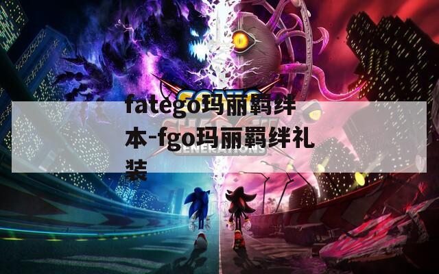 fatego玛丽羁绊本-fgo玛丽羁绊礼装