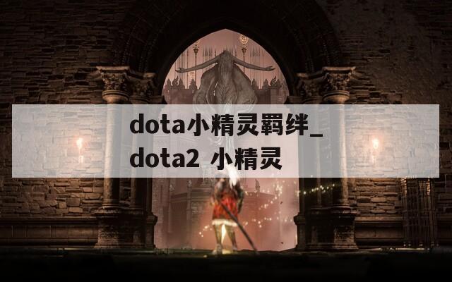 dota小精灵羁绊_dota2 小精灵