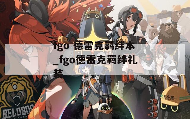 fgo 德雷克羁绊本_fgo德雷克羁绊礼装