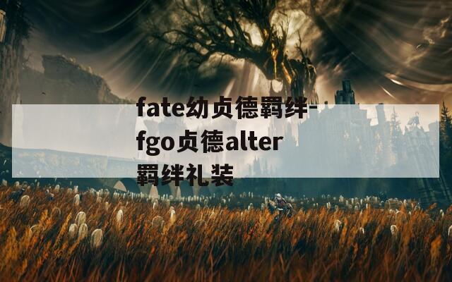fate幼贞德羁绊-fgo贞德alter羁绊礼装