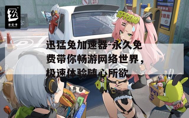 迅猛兔加速器-永久免费带你畅游网络世界，极速体验随心所欲  第1张