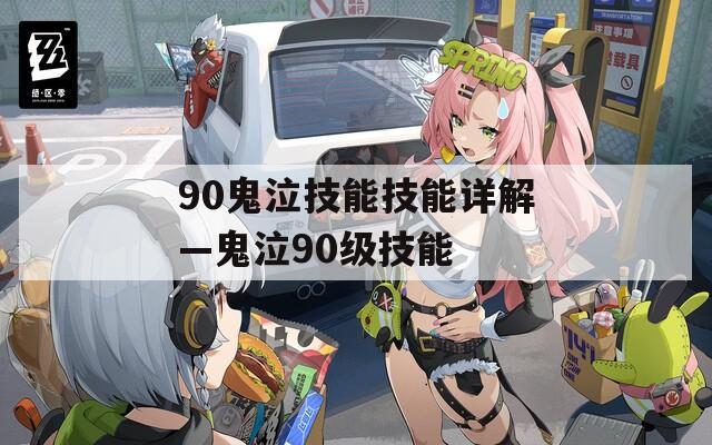 90鬼泣技能技能详解—鬼泣90级技能