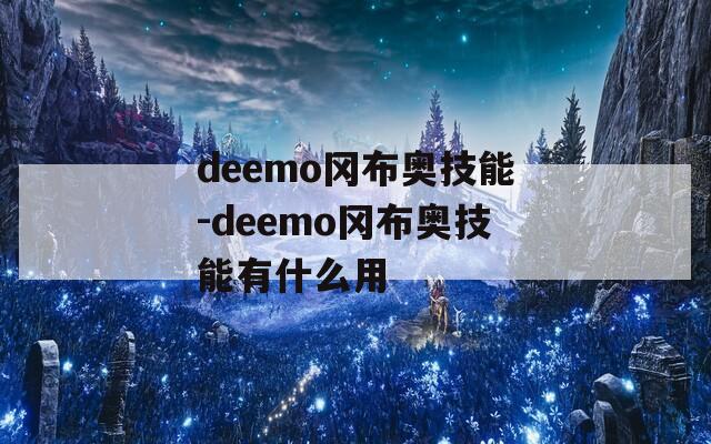 deemo冈布奥技能-deemo冈布奥技能有什么用