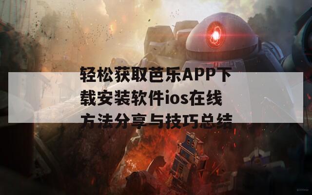 轻松获取芭乐APP下载安装软件ios在线方法分享与技巧总结