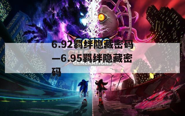6.92羁绊隐藏密码—6.95羁绊隐藏密码