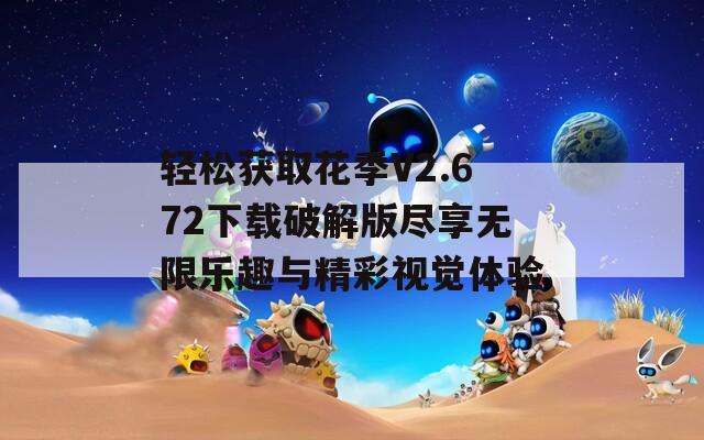 轻松获取花季V2.672下载破解版尽享无限乐趣与精彩视觉体验