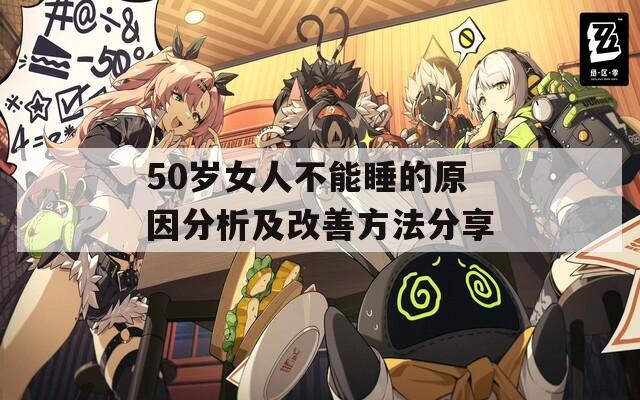 50岁女人不能睡的原因分析及改善方法分享