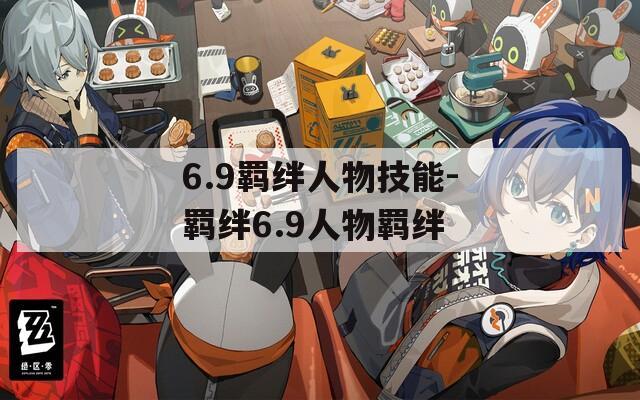 6.9羁绊人物技能-羁绊6.9人物羁绊