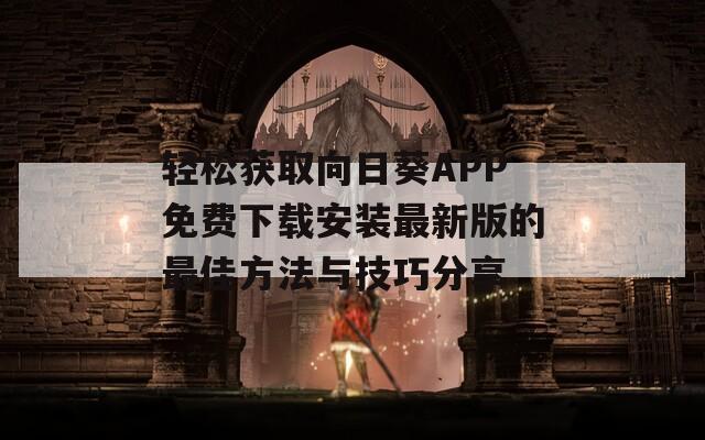 轻松获取向日葵APP免费下载安装最新版的最佳方法与技巧分享