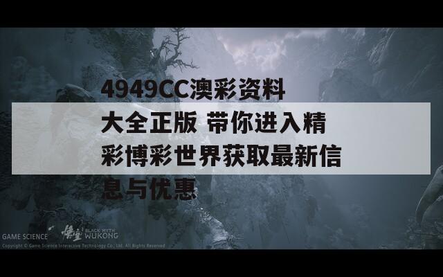 4949CC澳彩资料大全正版 带你进入精彩博彩世界获取最新信息与优惠