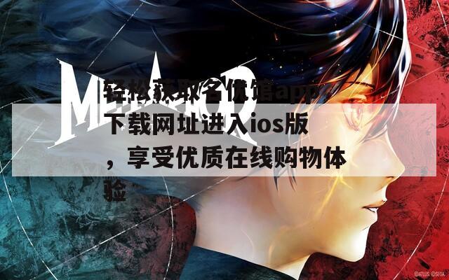 轻松获取名优馆app下载网址进入ios版，享受优质在线购物体验