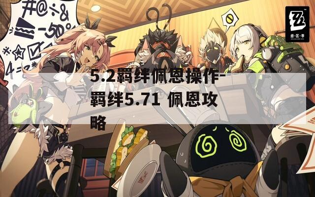 5.2羁绊佩恩操作-羁绊5.71 佩恩攻略