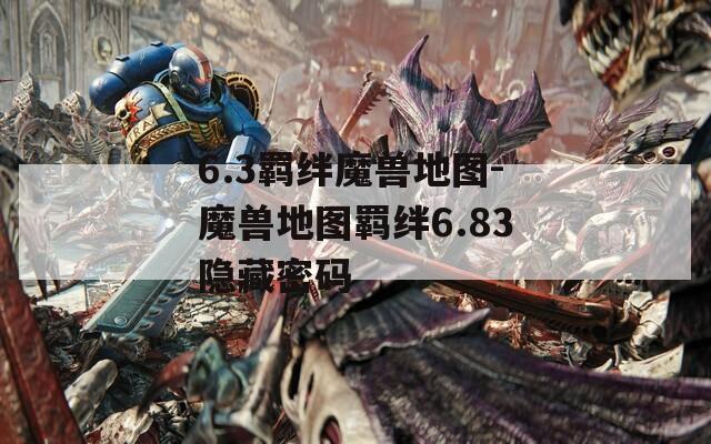6.3羁绊魔兽地图-魔兽地图羁绊6.83隐藏密码  第1张