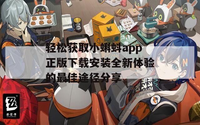 轻松获取小蝌蚪app正版下载安装全新体验的最佳途径分享
