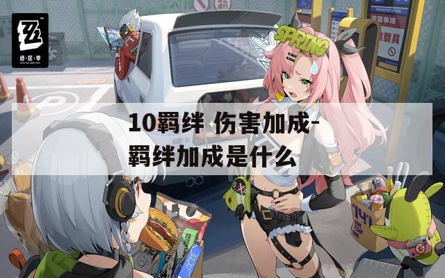 10羁绊 伤害加成-羁绊加成是什么