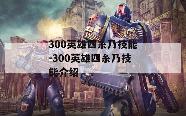 300英雄四糸乃技能-300英雄四糸乃技能介绍